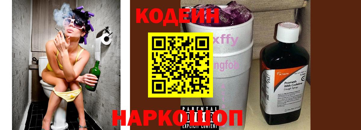 Кодеин Purple Drank Якутск